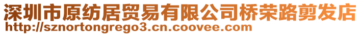 深圳市原紡居貿(mào)易有限公司橋榮路剪發(fā)店