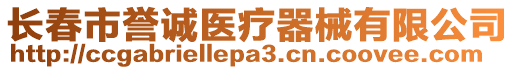 長春市譽誠醫療器械有限公司