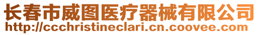 長春市威圖醫(yī)療器械有限公司