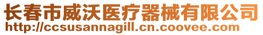 長春市威沃醫療器械有限公司