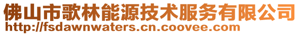 佛山市歌林能源技術服務有限公司