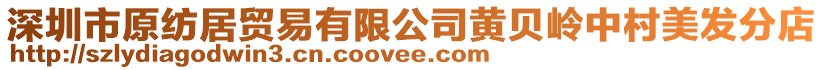 深圳市原紡居貿(mào)易有限公司黃貝嶺中村美發(fā)分店