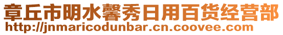 章丘市明水馨秀日用百貨經營部