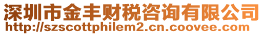 深圳市金豐財稅咨詢有限公司