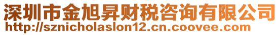 深圳市金旭昇財稅咨詢有限公司