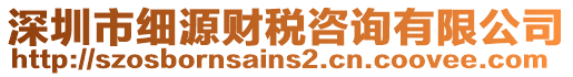 深圳市細源財稅咨詢有限公司