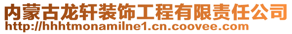 內蒙古龍軒裝飾工程有限責任公司
