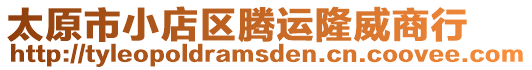 太原市小店區(qū)騰運(yùn)隆威商行