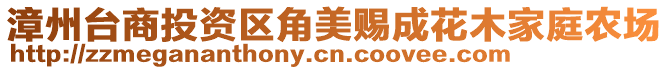 漳州臺(tái)商投資區(qū)角美賜成花木家庭農(nóng)場(chǎng)