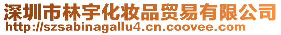 深圳市林宇化妝品貿(mào)易有限公司