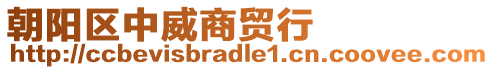 朝陽區(qū)中威商貿(mào)行