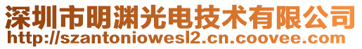 深圳市明淵光電技術(shù)有限公司