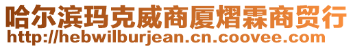 哈爾濱瑪克威商廈熠霖商貿(mào)行