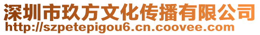 深圳市玖方文化傳播有限公司