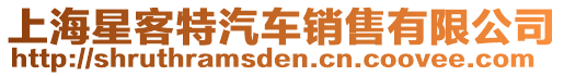 上海星客特汽車銷售有限公司