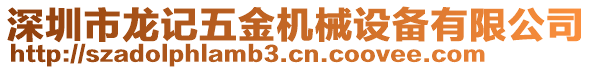 深圳市龍記五金機械設備有限公司