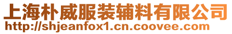 上海朴威服装辅料有限公司