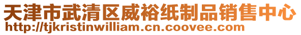 天津市武清區(qū)威裕紙制品銷售中心