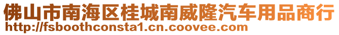 佛山市南海區(qū)桂城南威隆汽車用品商行