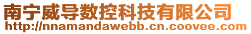 南寧威導(dǎo)數(shù)控科技有限公司