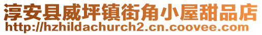 淳安縣威坪鎮(zhèn)街角小屋甜品店