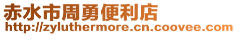 赤水市周勇便利店