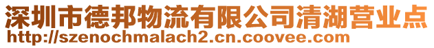 深圳市德邦物流有限公司清湖營業(yè)點