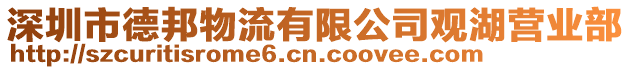 深圳市德邦物流有限公司觀湖營業部