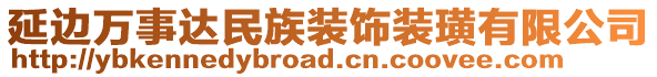 延邊萬事達(dá)民族裝飾裝璜有限公司