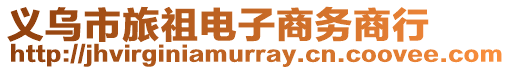 義烏市旅祖電子商務(wù)商行