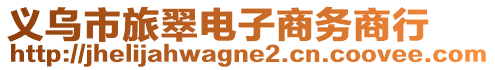 義烏市旅翠電子商務商行
