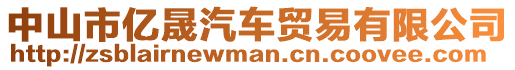 中山市億晟汽車貿易有限公司