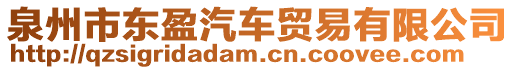 泉州市東盈汽車(chē)貿(mào)易有限公司