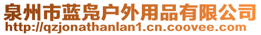 泉州市藍鳧戶外用品有限公司