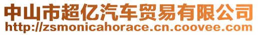 中山市超億汽車貿(mào)易有限公司