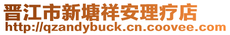 晉江市新塘祥安理療店