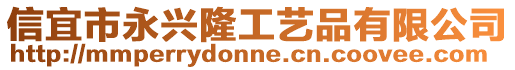 信宜市永興隆工藝品有限公司