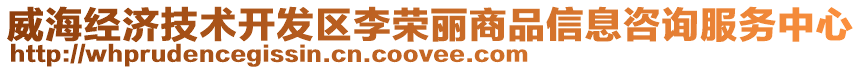 威海經(jīng)濟技術開發(fā)區(qū)李榮麗商品信息咨詢服務中心