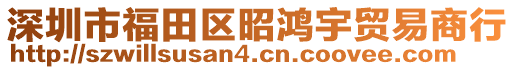 深圳市福田區(qū)昭鴻宇貿(mào)易商行