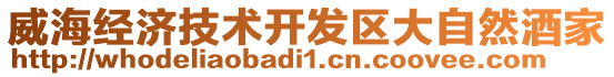 威海經(jīng)濟技術(shù)開發(fā)區(qū)大自然酒家