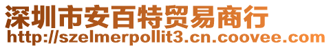 深圳市安百特貿易商行