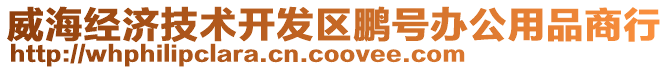 威海經(jīng)濟(jì)技術(shù)開發(fā)區(qū)鵬號辦公用品商行