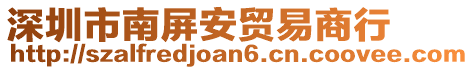 深圳市南屏安貿(mào)易商行