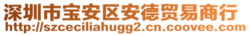 深圳市寶安區(qū)安德貿(mào)易商行