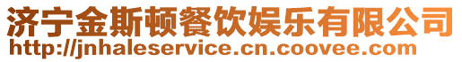 濟(jì)寧金斯頓餐飲娛樂(lè)有限公司