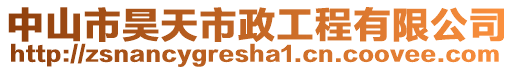 中山市昊天市政工程有限公司