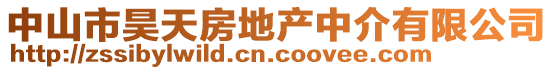 中山市昊天房地產(chǎn)中介有限公司