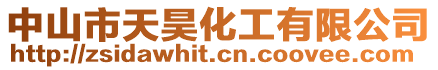 中山市天昊化工有限公司
