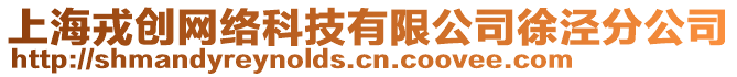 上海戎創(chuàng)網(wǎng)絡(luò)科技有限公司徐涇分公司