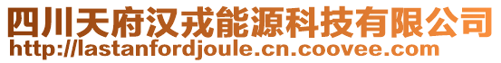 四川天府漢戎能源科技有限公司